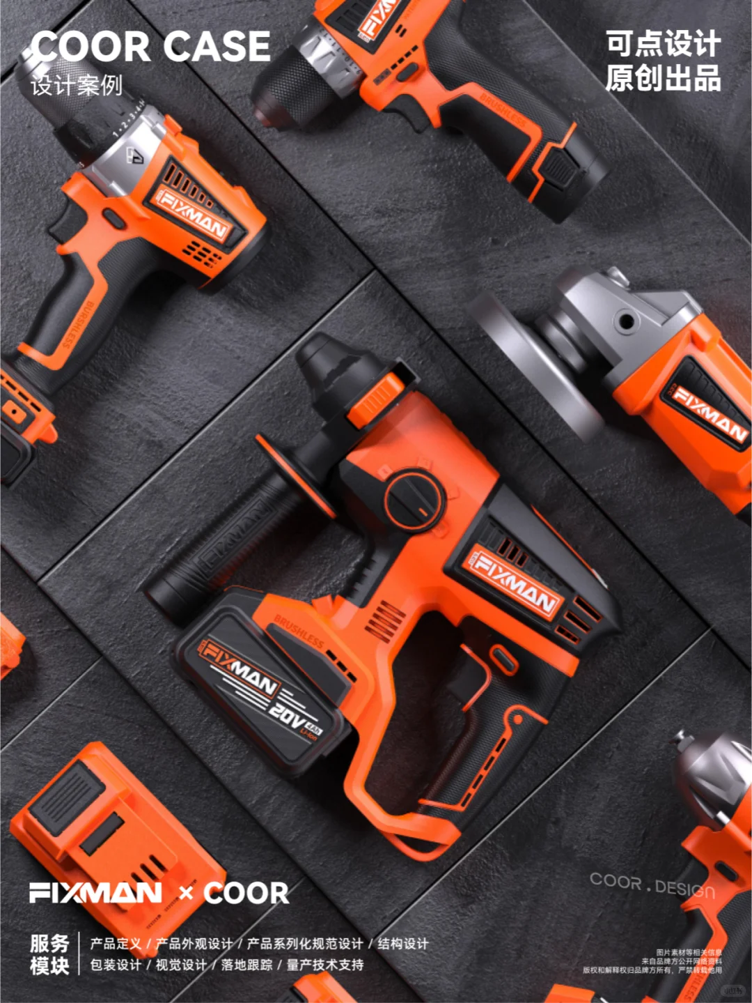 COOR x FIXMAN | 电动工具的家族化创新#1