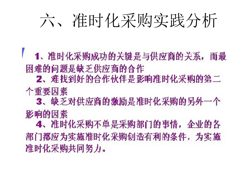 供应链管理环境下的采购管理