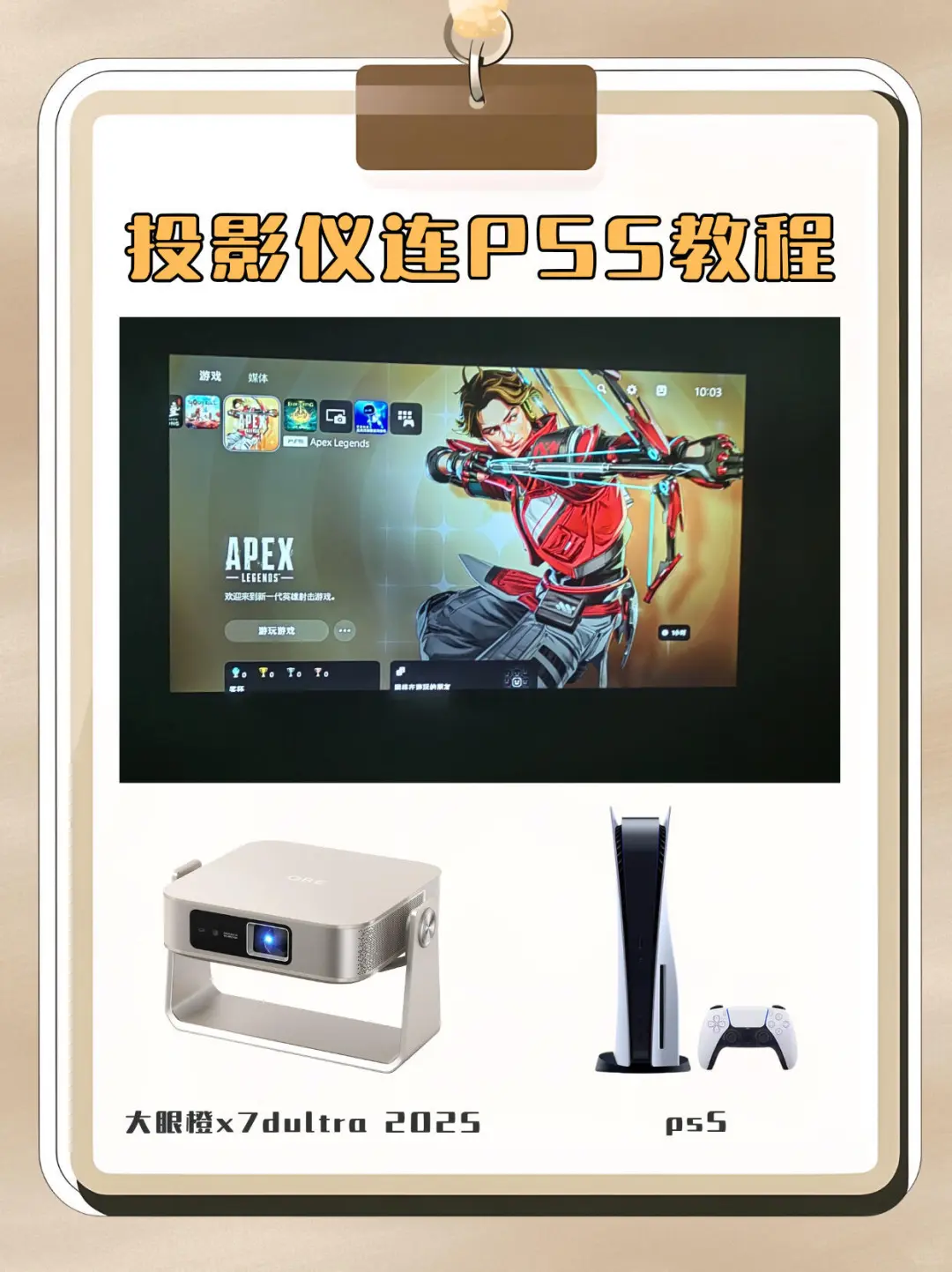 投影仪连PS5教程!巨幕爽到尖叫?