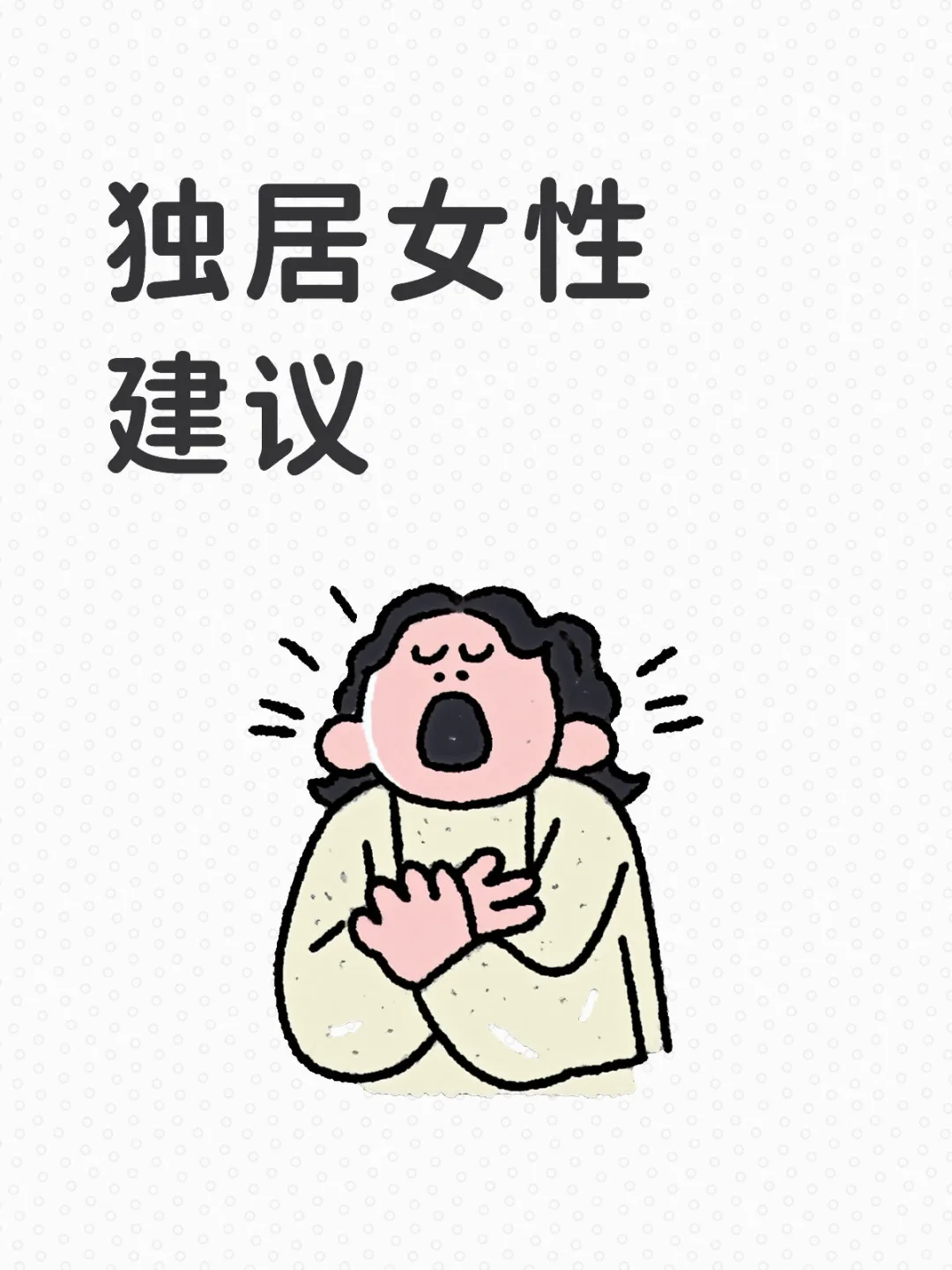 我为一卷民谣发声，写给女性的独居建议