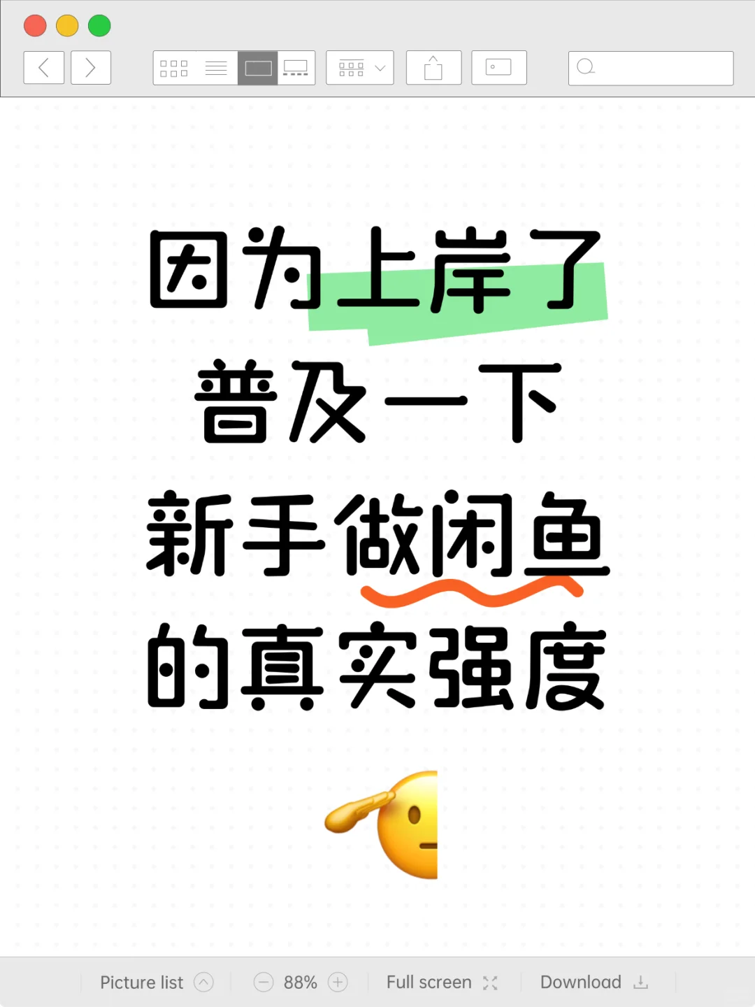 闲鱼已上岸，浅说一下我的工作强度...