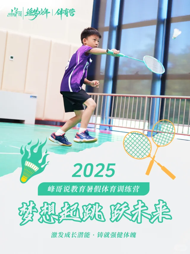 热血集结?峰哥说教育体育训练营?