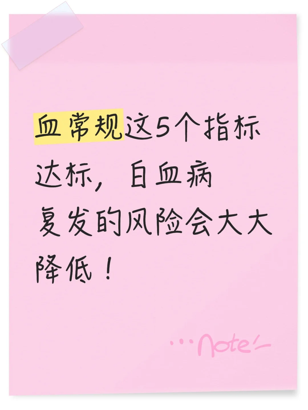 血常规这5个指标达标，白血病复发的风险会大