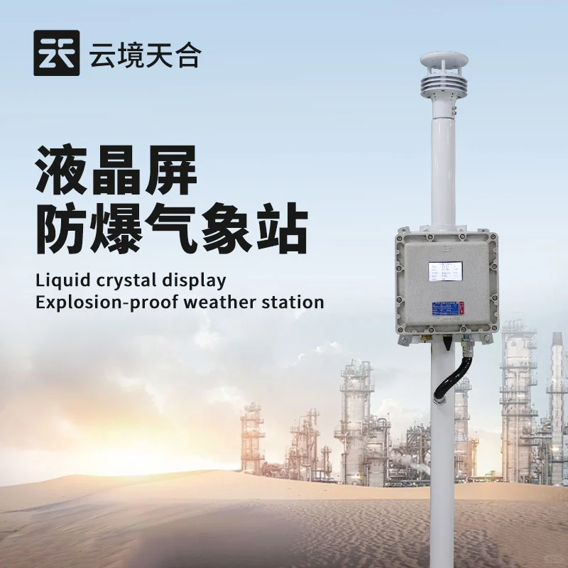 防爆气象站——提供安全生产保障