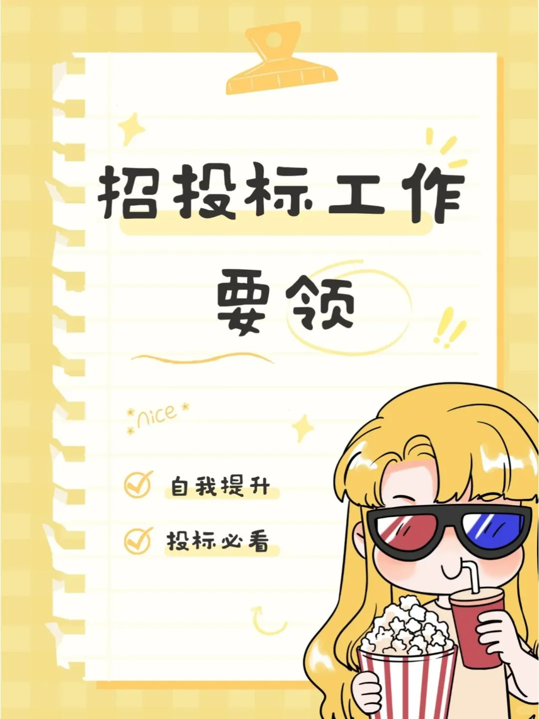 招投标工作要领大全！！！