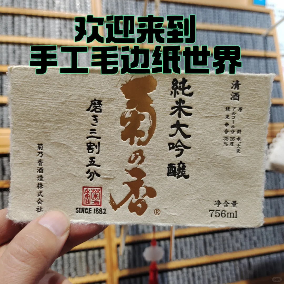 手工毛边纸酒标