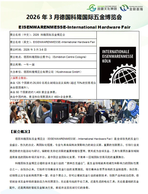 2026年3月德国科隆国际五金博览会
