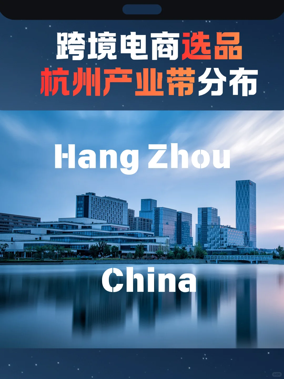 跨境电商选品 杭州产业带分布