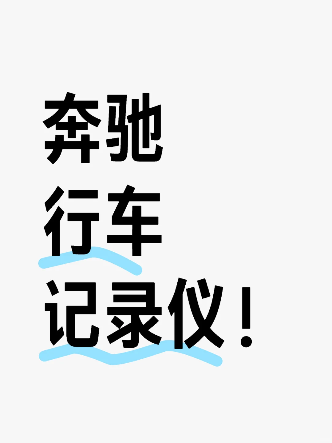 还有奔驰车主不知道？