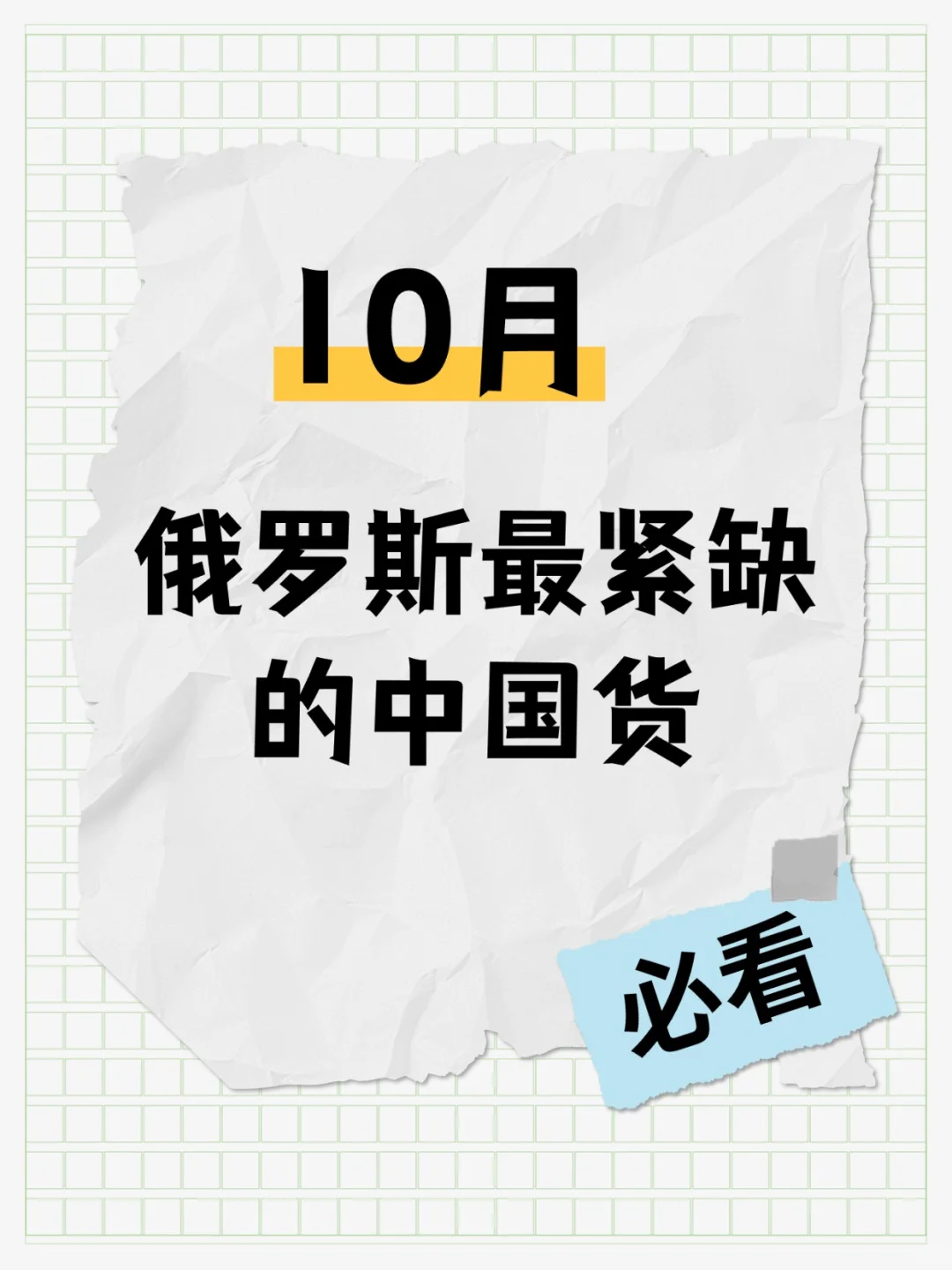 10月份俄罗斯最紧缺的中国货