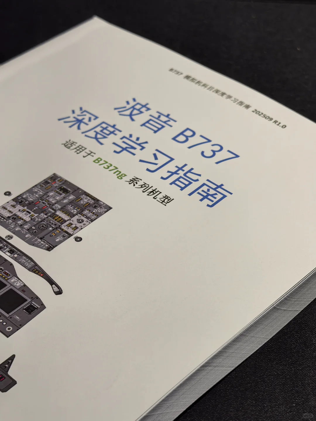 《波音B737 深度学习指南》R1.2纸质版来啦