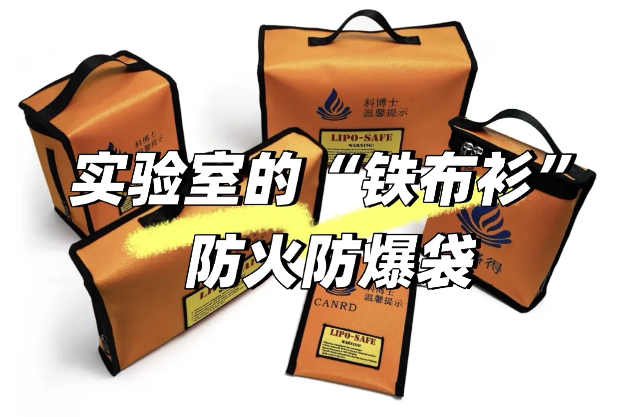 实验室的“铁布衫”—防火防爆袋