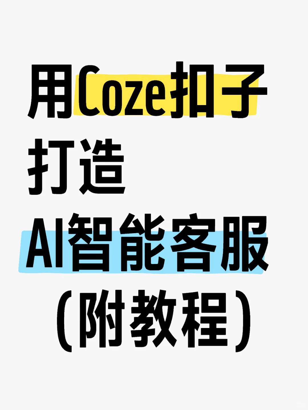 用Coze扣子，打造AI智能客服 （附教程）