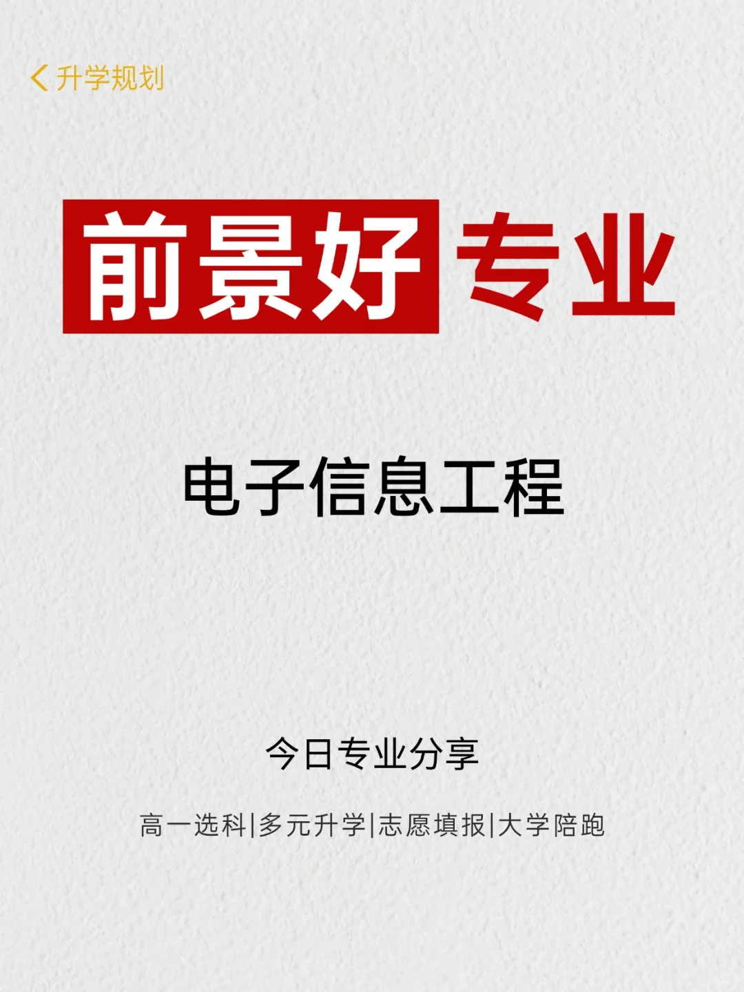 电子信息工程不止是 “修电路”