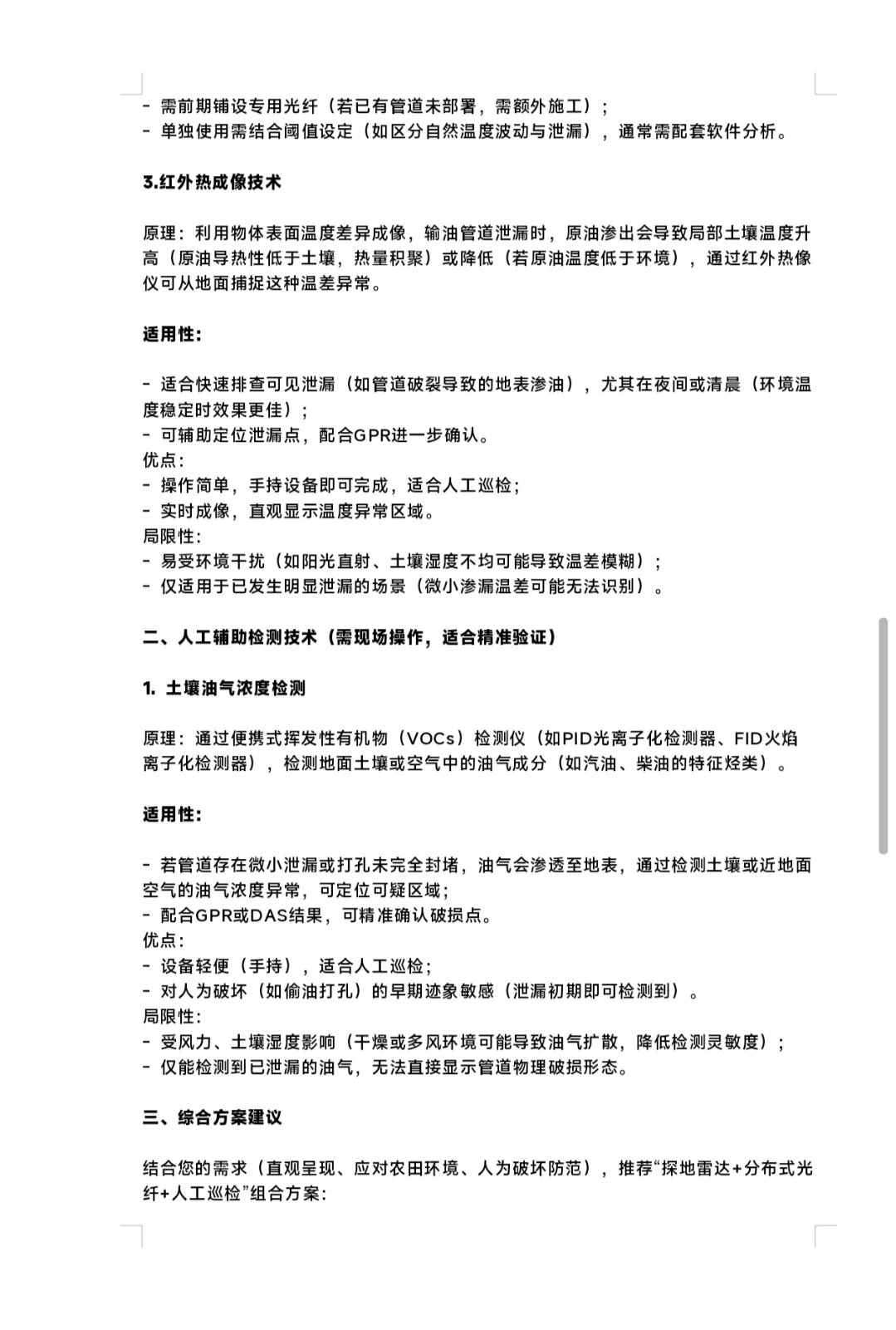 输油管道探测、监测技术总结