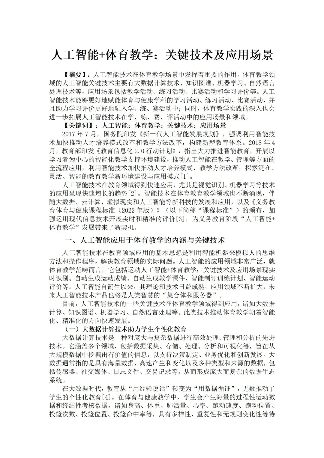 这篇人工智能＋体育教学获奖论文写的太优秀