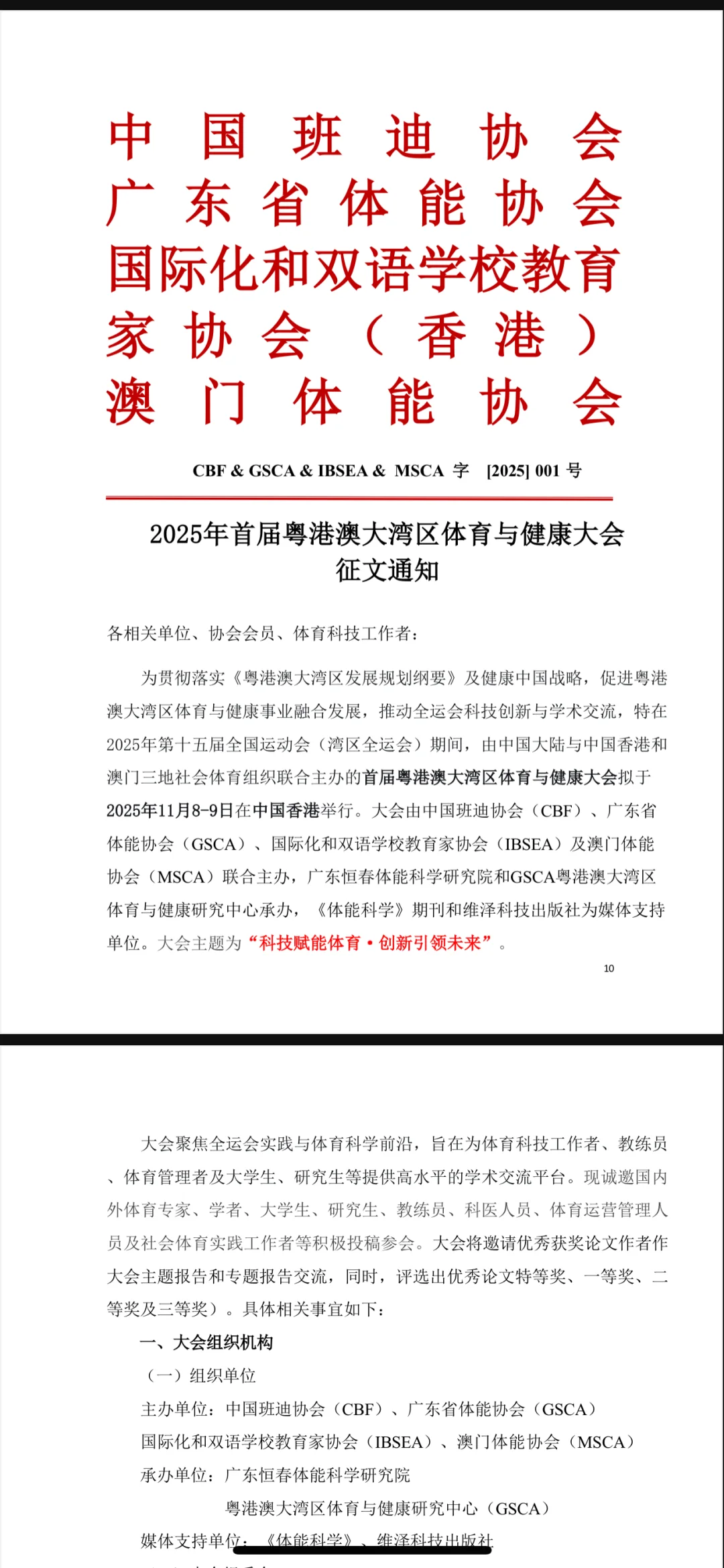 2025年首届粤港澳大湾区体育与健康大会