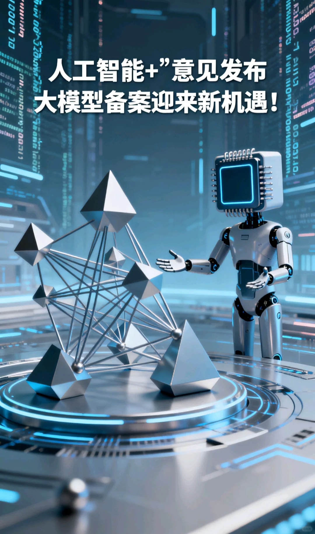 “人工智能+”意见发布,大模型备案迎来新