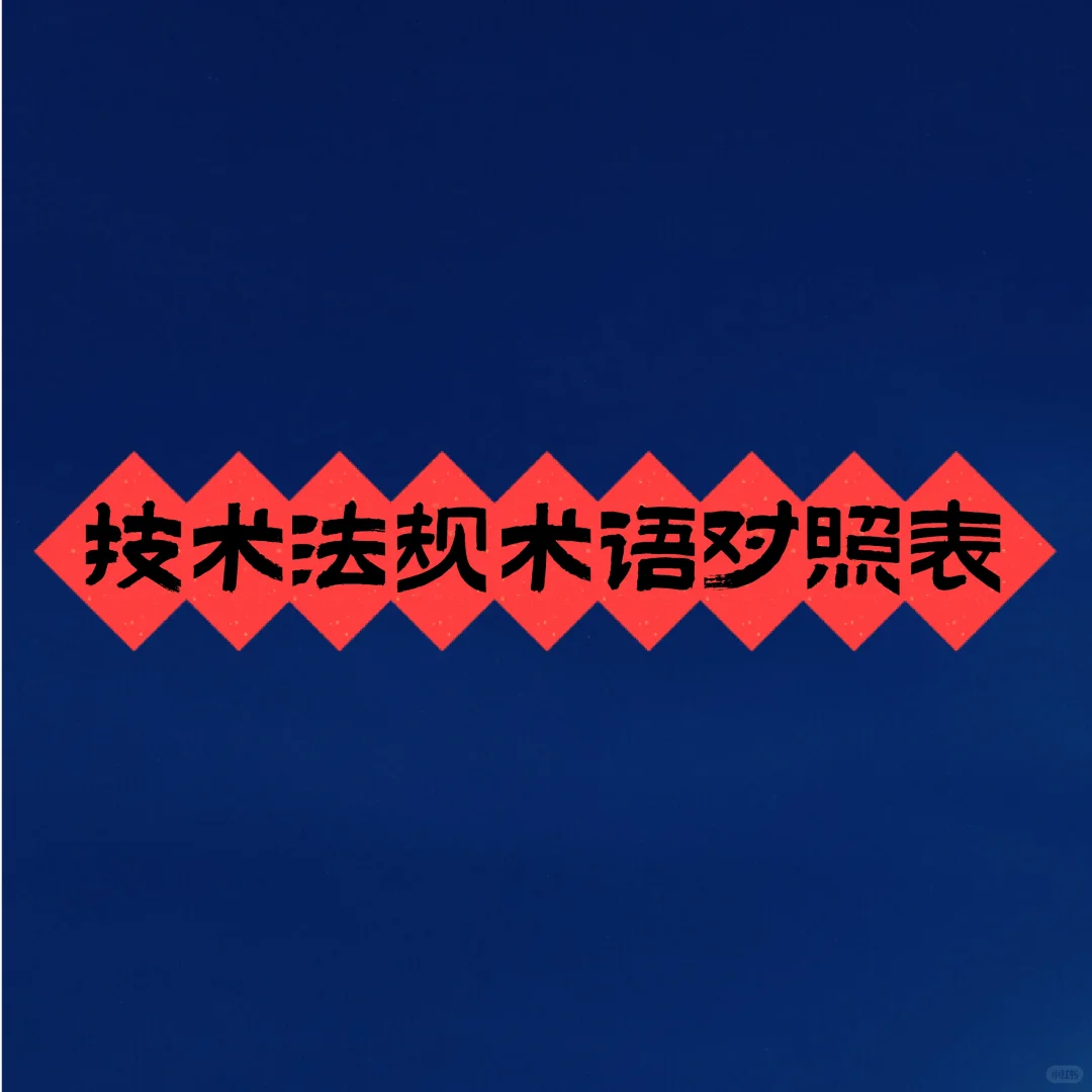 技术法规术语对照表