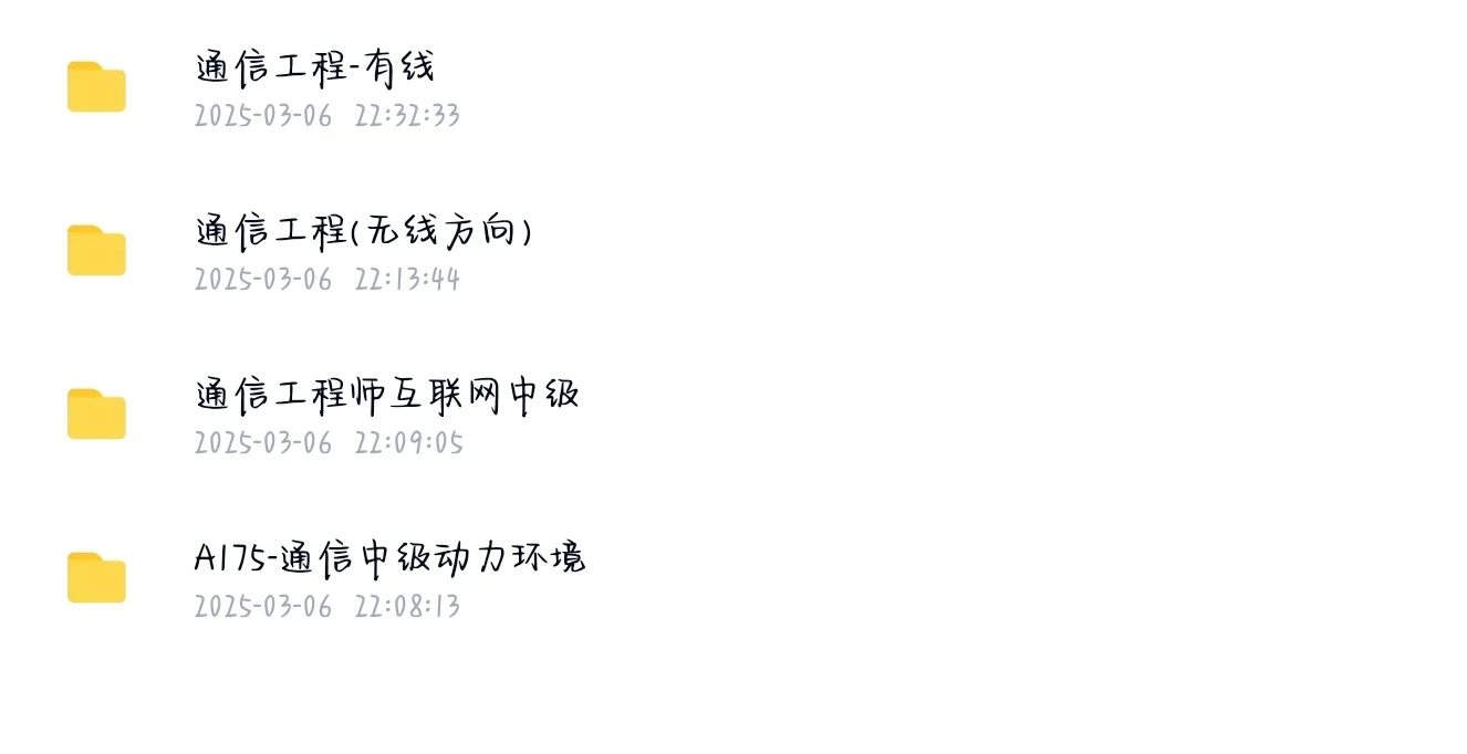 必收!中级通信多方向备考资料大汇总