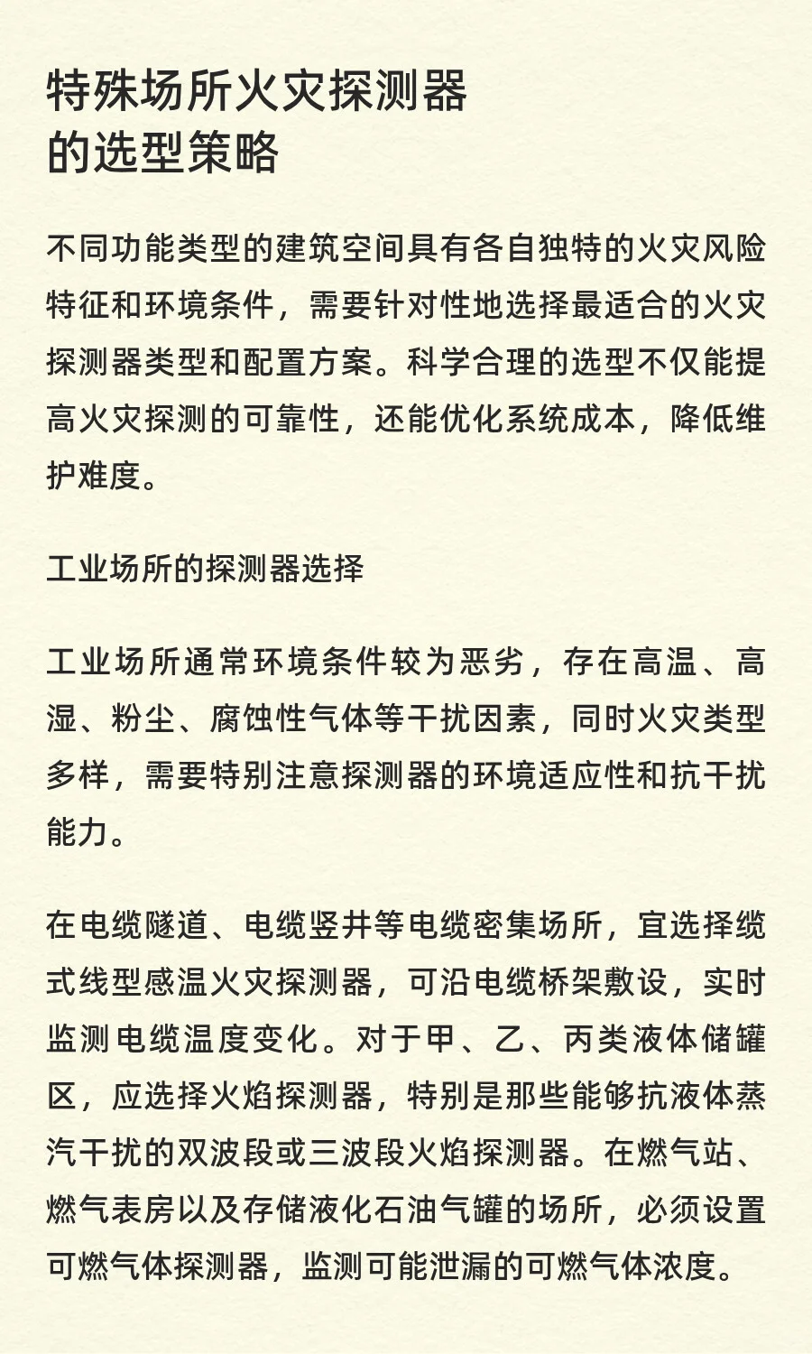 消防自动报警系统的火灾探测器的选择