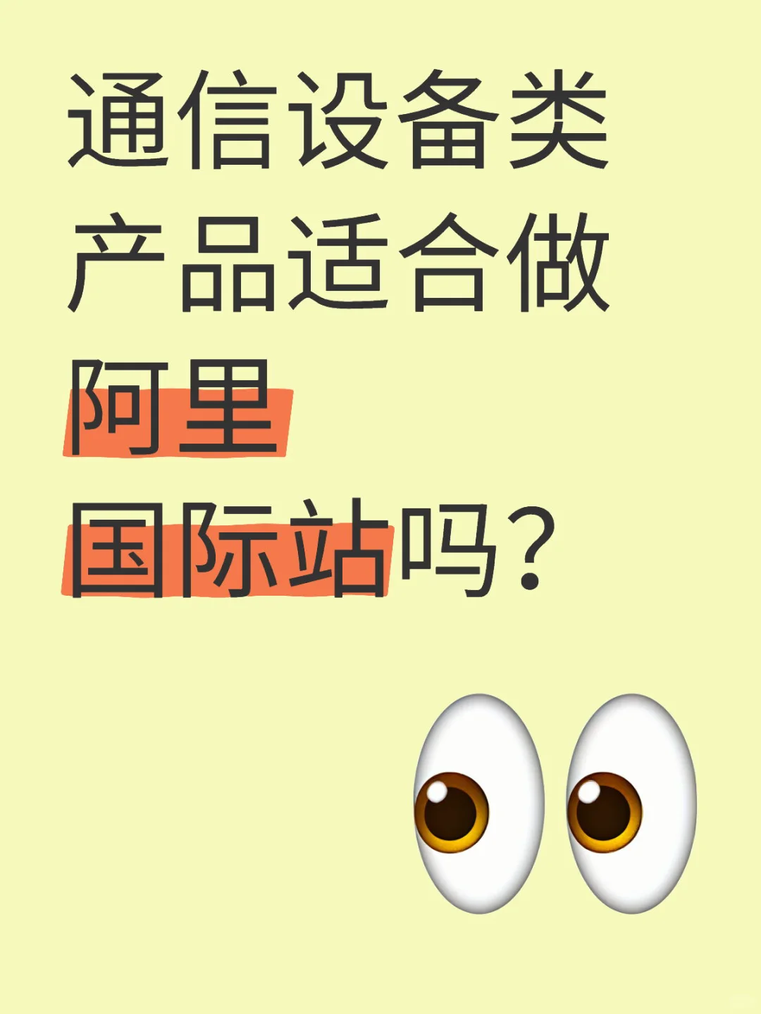 通信设备类产品适合做阿里国际站吗？