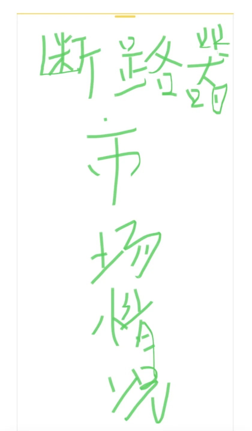 断路器市场在哪里呢？