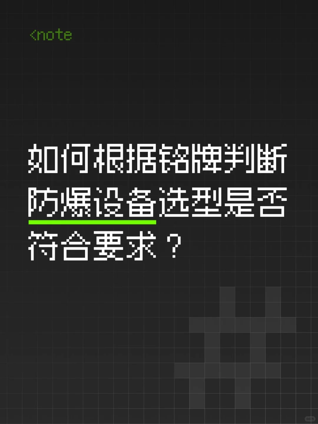 防爆设备是否选对？学会看铭牌就知道了