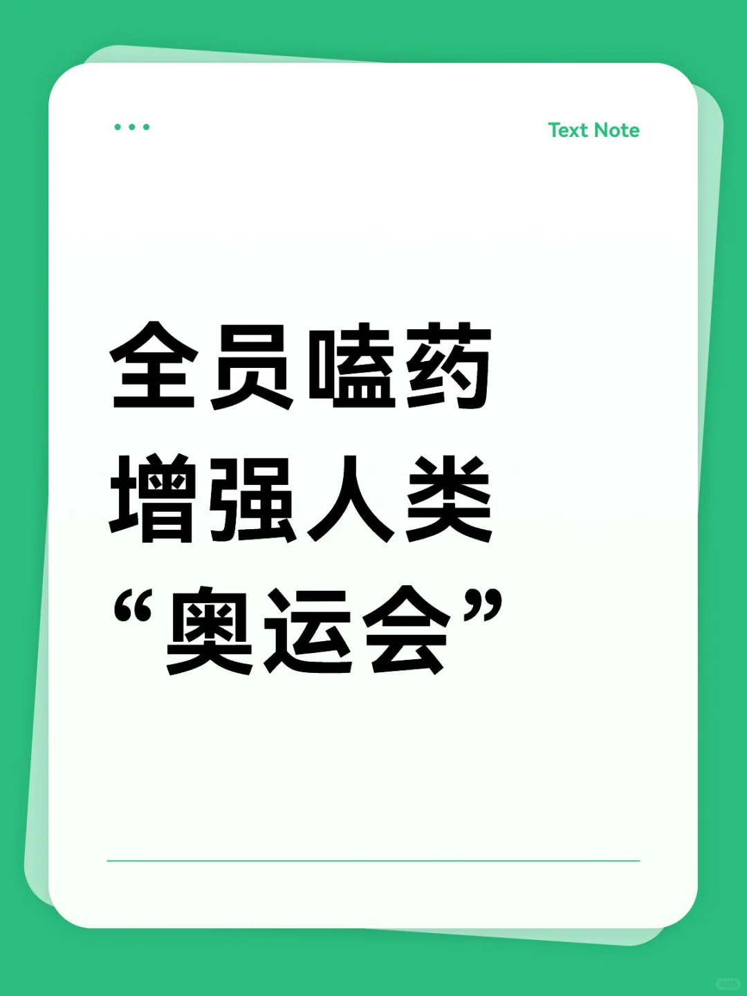 没有药检的疯狂“奥运会”要来了