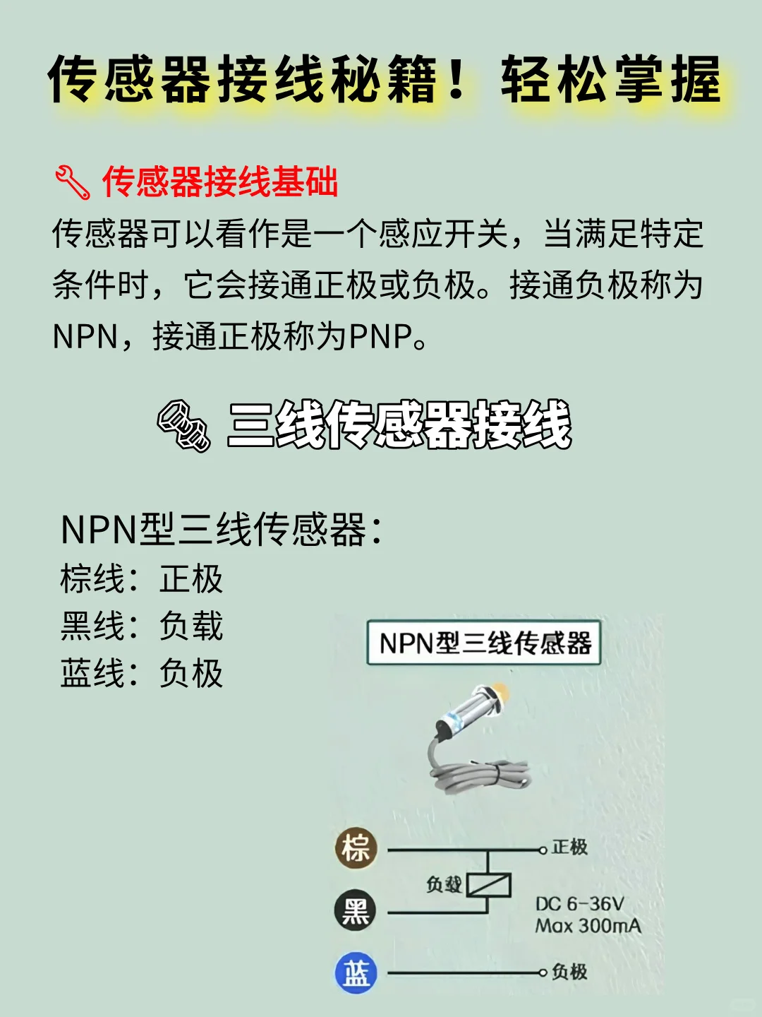 传感器接线知识大全，赶紧码住！