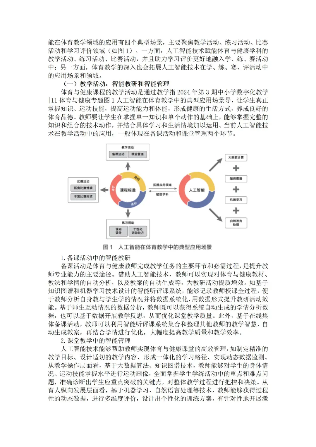 这篇人工智能＋体育教学获奖论文写的太优秀