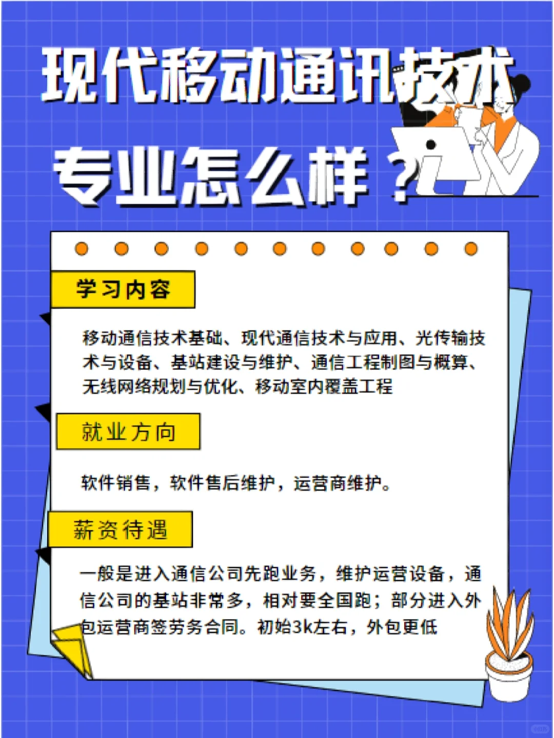 现代移动通信技术专业详情！