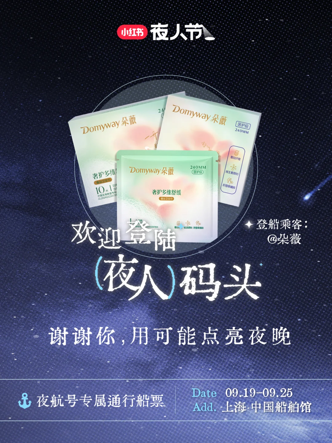 我是朵薇，今晚我就要远航?抽取夜航船票