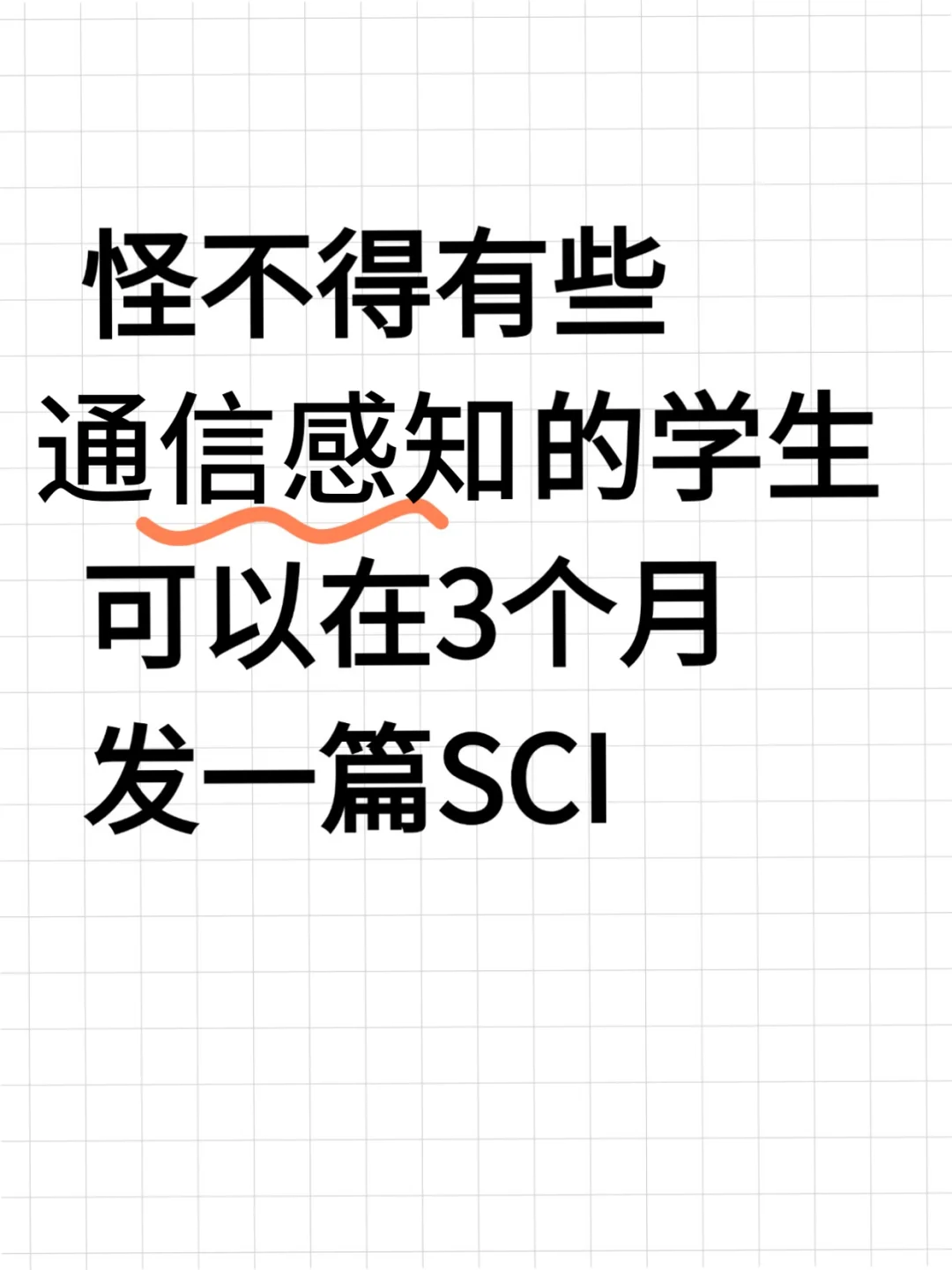 ?通信感知的同学，别让信息差耽误了你！