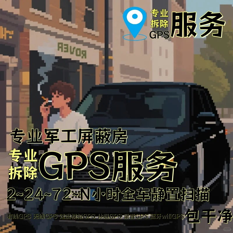 铜川车上的GPS定位器怎样找到并拆除