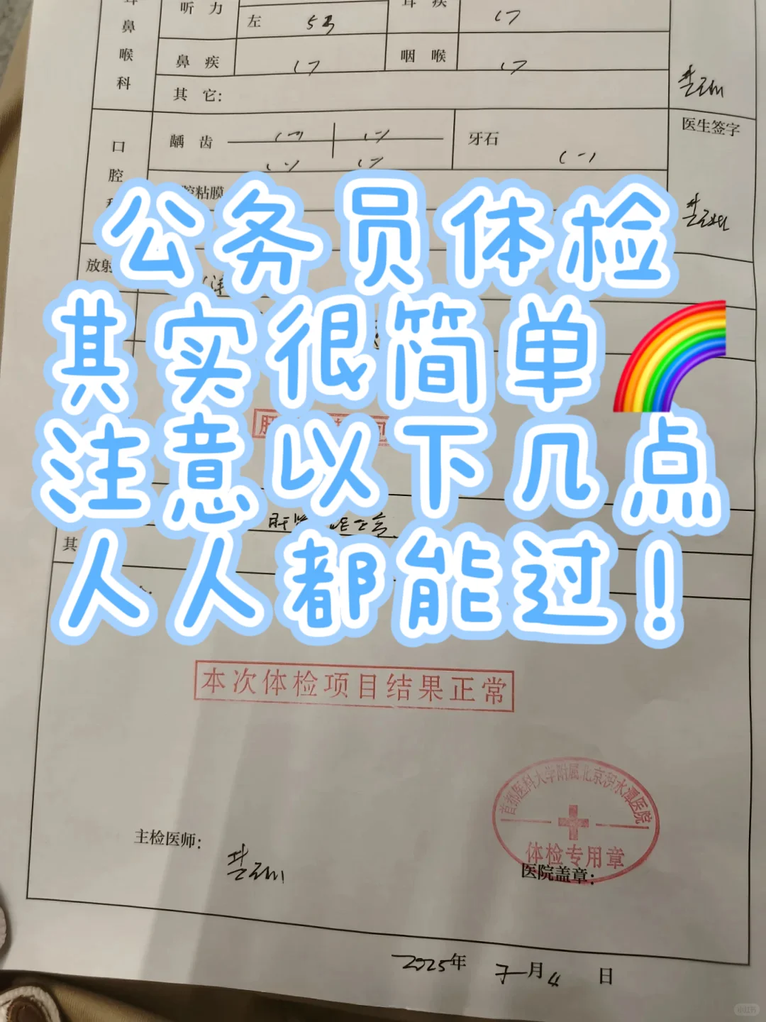 公务员体检其实很简单，人人都能过！