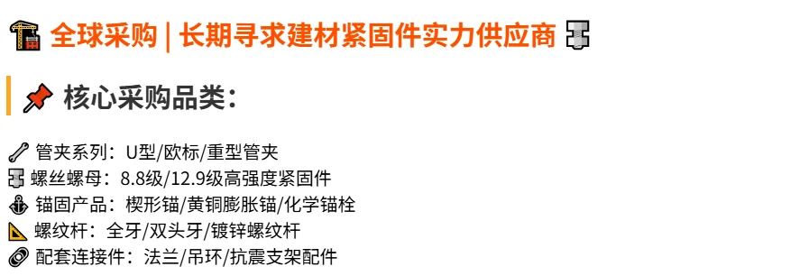 ?️ 长期寻求建材紧固件实力供应商 ?