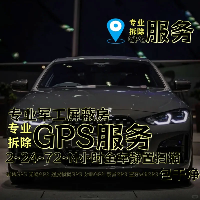 武威车上的GPS定位器怎样找到并拆除