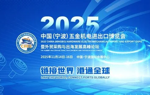 2025中国（宁波）五金机电进出口博览会揭秘