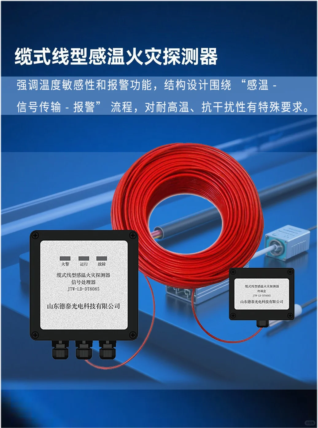 ?缆式线型感温火灾探测器设计与组成