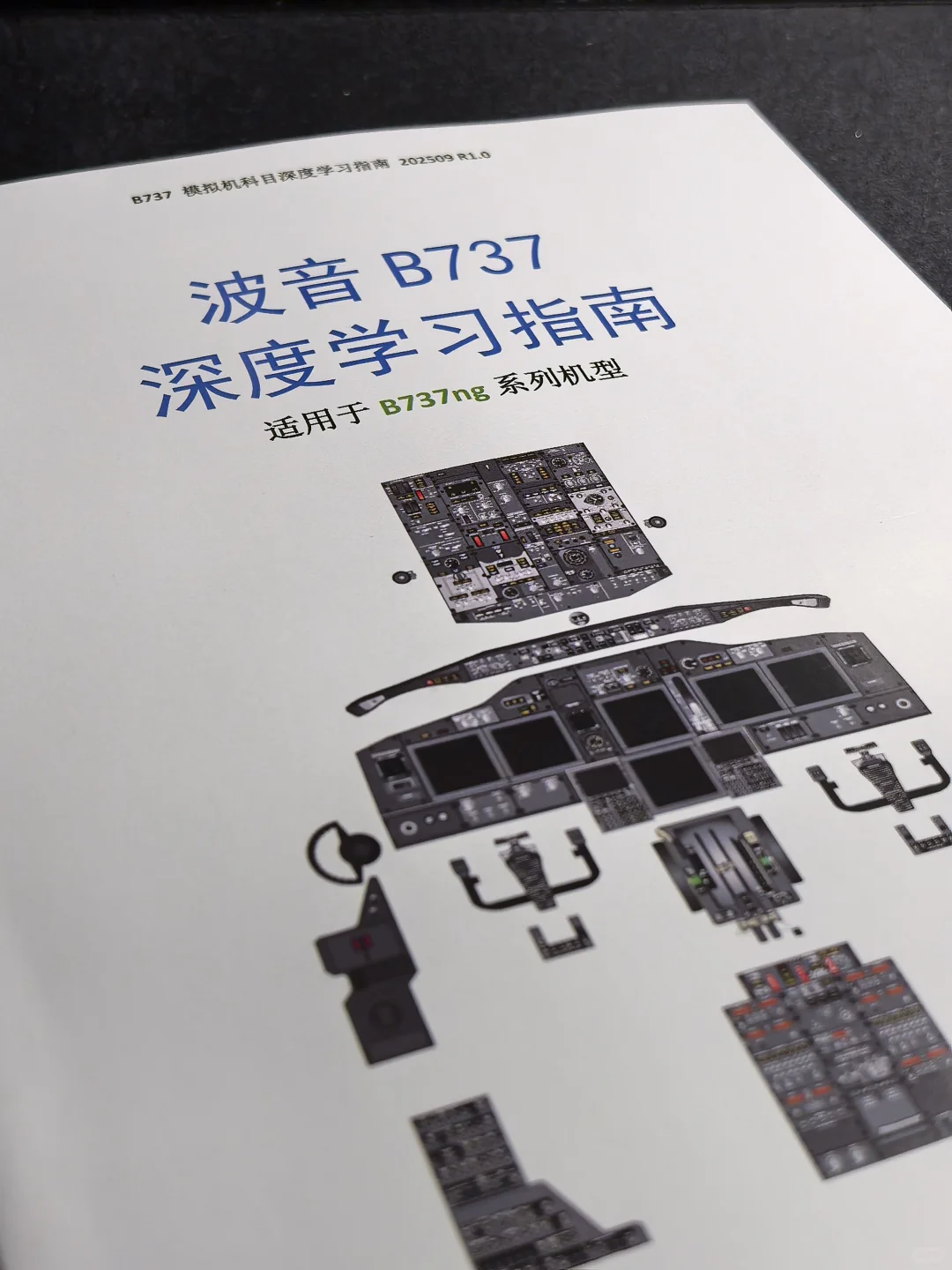 《波音B737 深度学习指南》R1.2纸质版