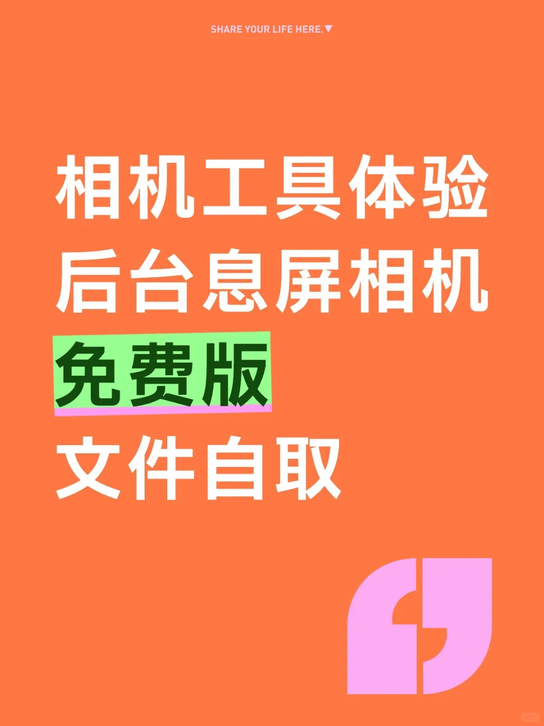 相机工具体验后台息屏相机免费版自取