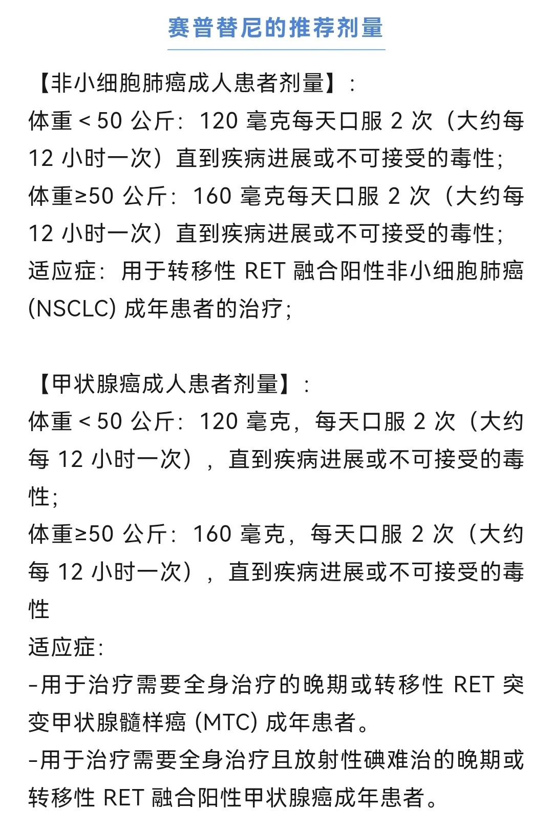 赛普替尼（塞尔帕替尼）全面说明