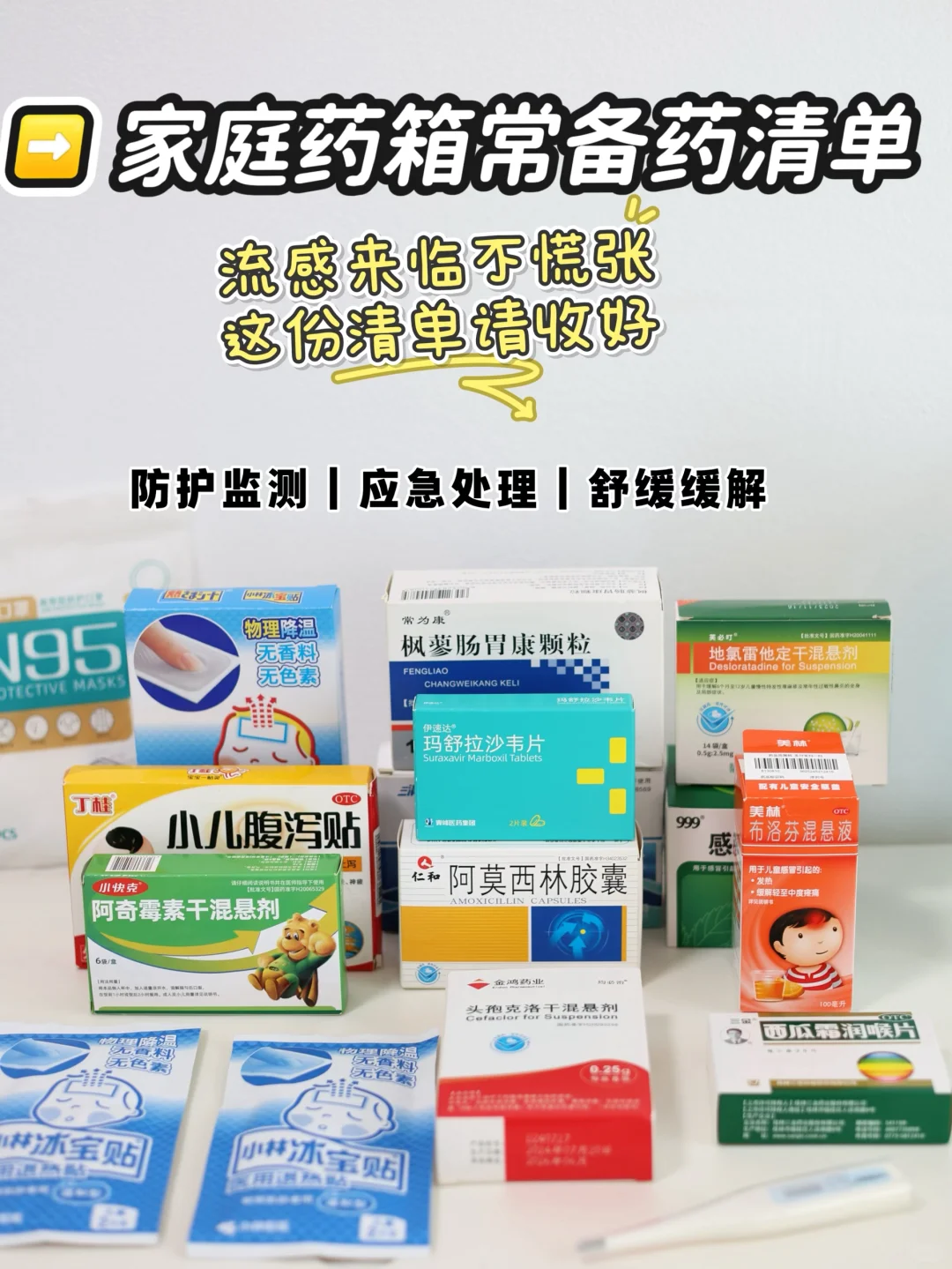 流感季宝妈如何安心躺平?看看药箱备齐了吗