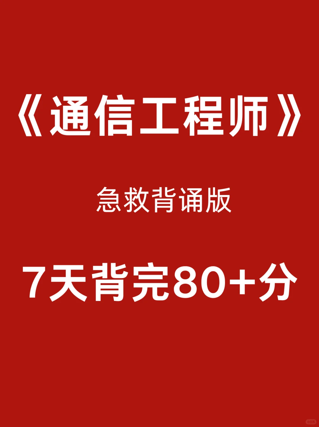 通信工程师考试就从这里抽！7天背完保底85