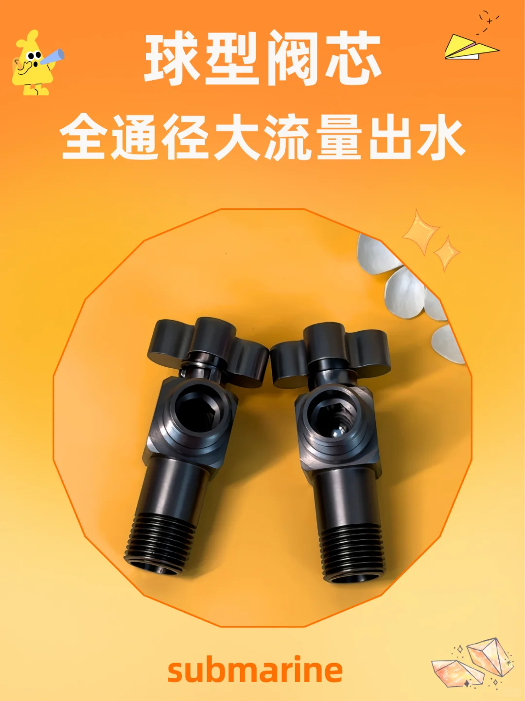 ?潜水艇球型角阀让家务烦恼秒没！