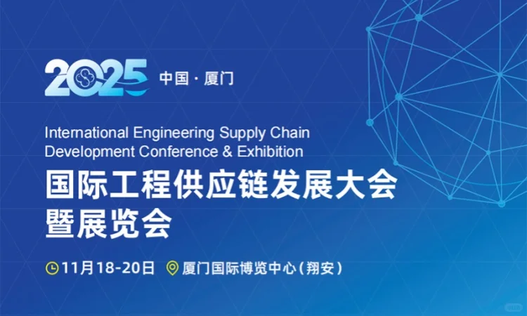 2025国际工程供应链发展大会暨展览会