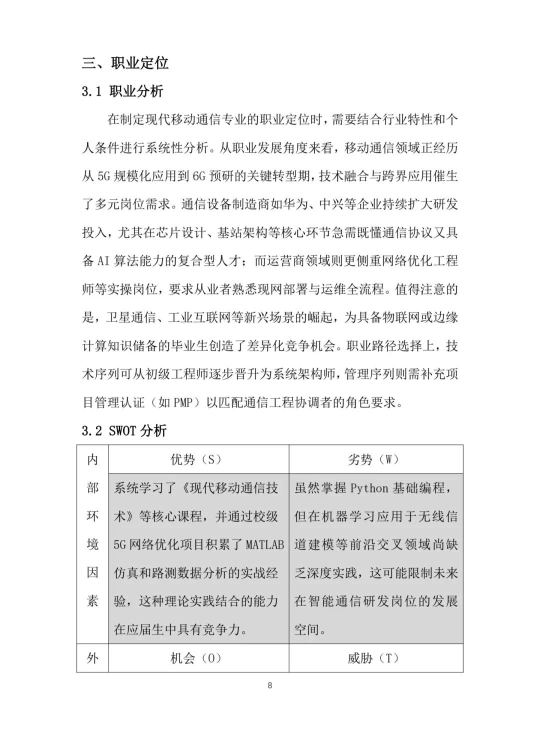 G27-《现代移动通信》职业规划书Word➕PPT