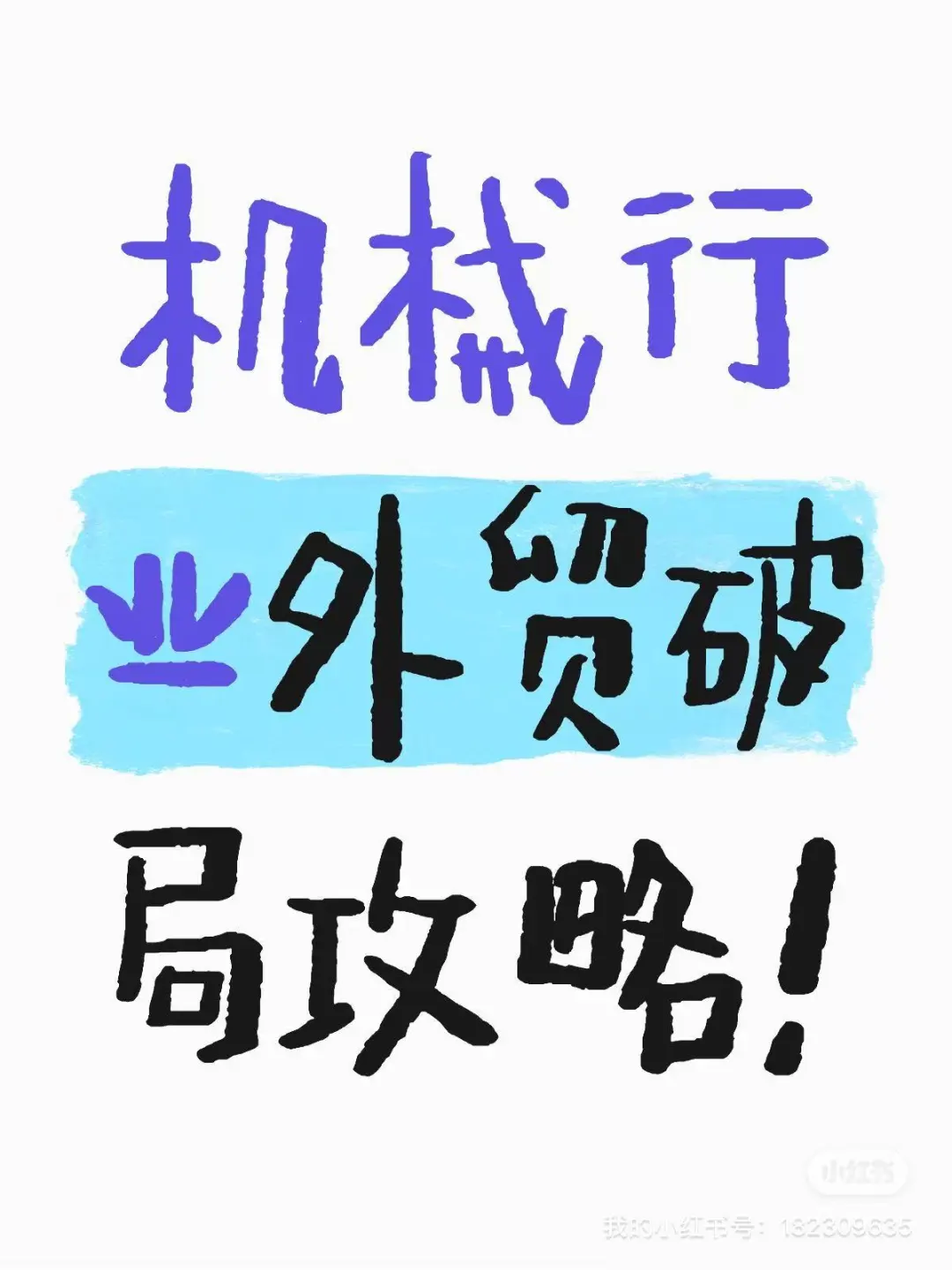 ?【机械行业外贸破局攻略!】?