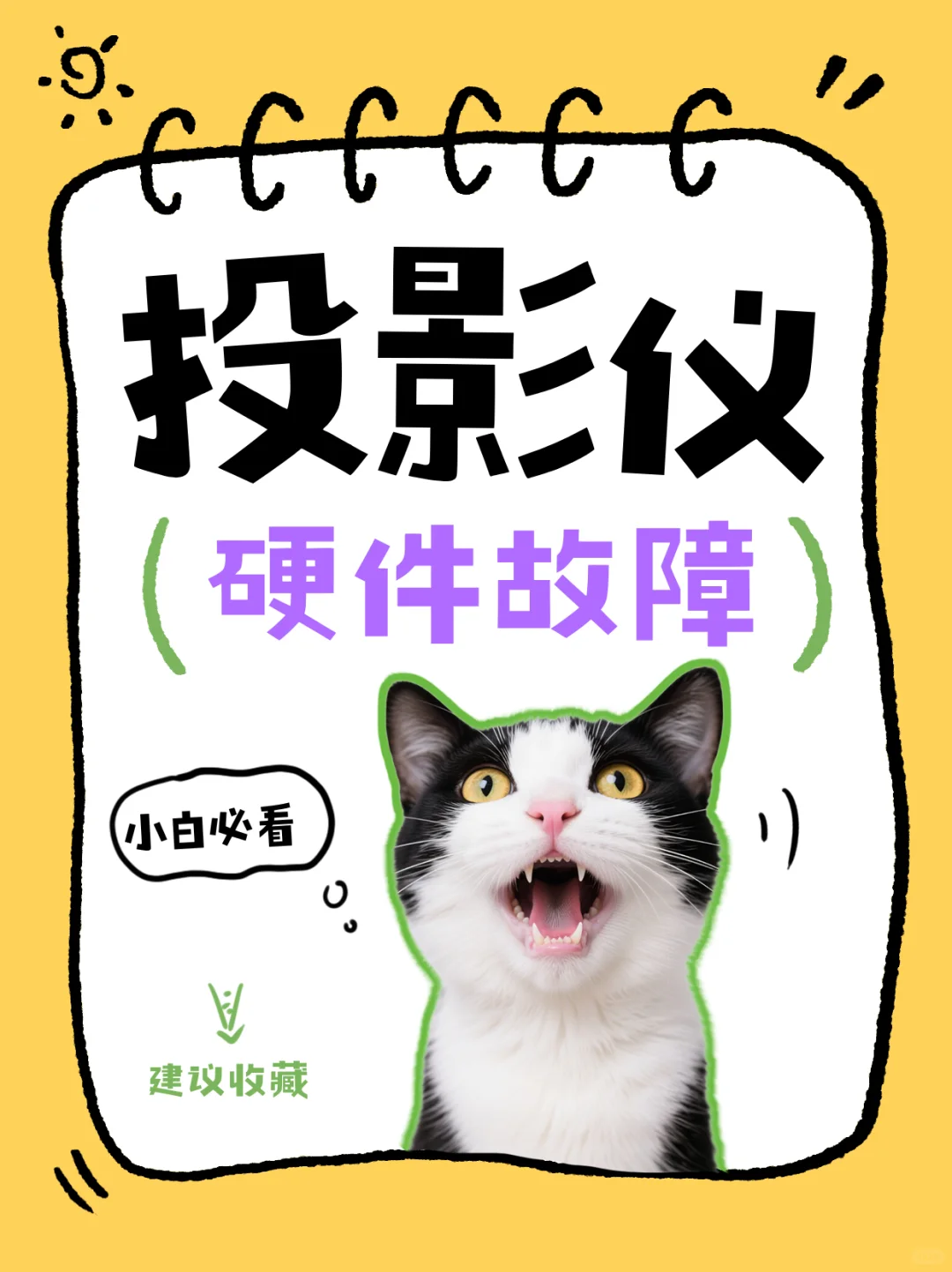 投影仪常见硬件故障|看懂症状 拒绝被坑